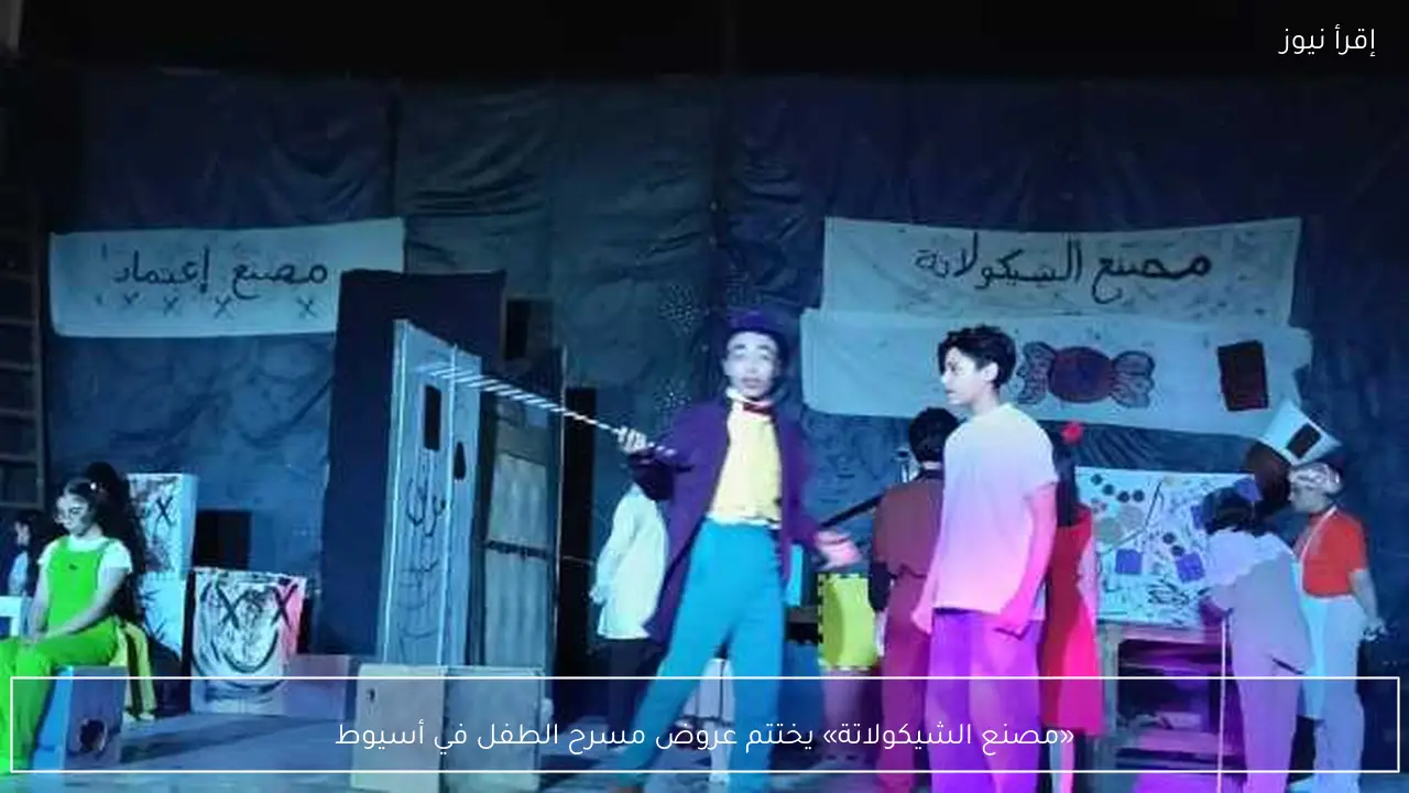 «مصنع الشيكولاتة» يختتم عروض مسرح الطفل في أسيوط