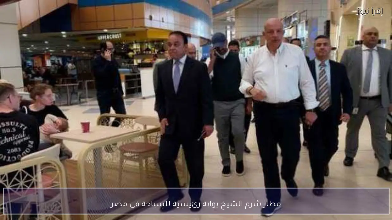 مطار شرم الشيخ بوابة رئيسية للسياحة في مصر
