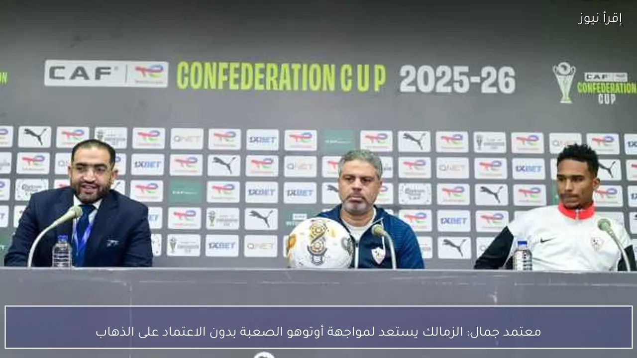 معتمد جمال: الزمالك يستعد لمواجهة أوتوهو الصعبة بدون الاعتماد على الذهاب