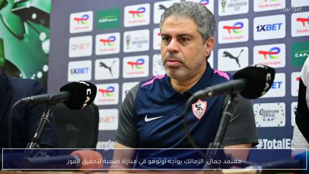 معتمد جمال: الزمالك يواجه أوتوهو في مباراة صعبة لتحقيق الفوز