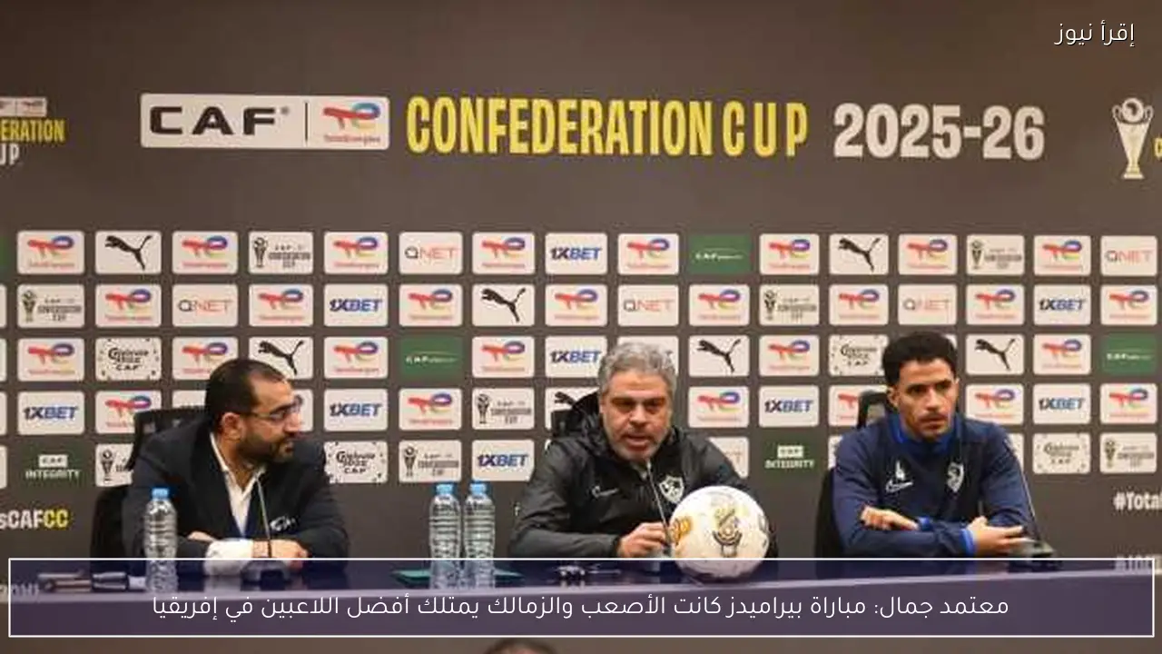 معتمد جمال: مباراة بيراميدز كانت الأصعب والزمالك يمتلك أفضل اللاعبين في إفريقيا