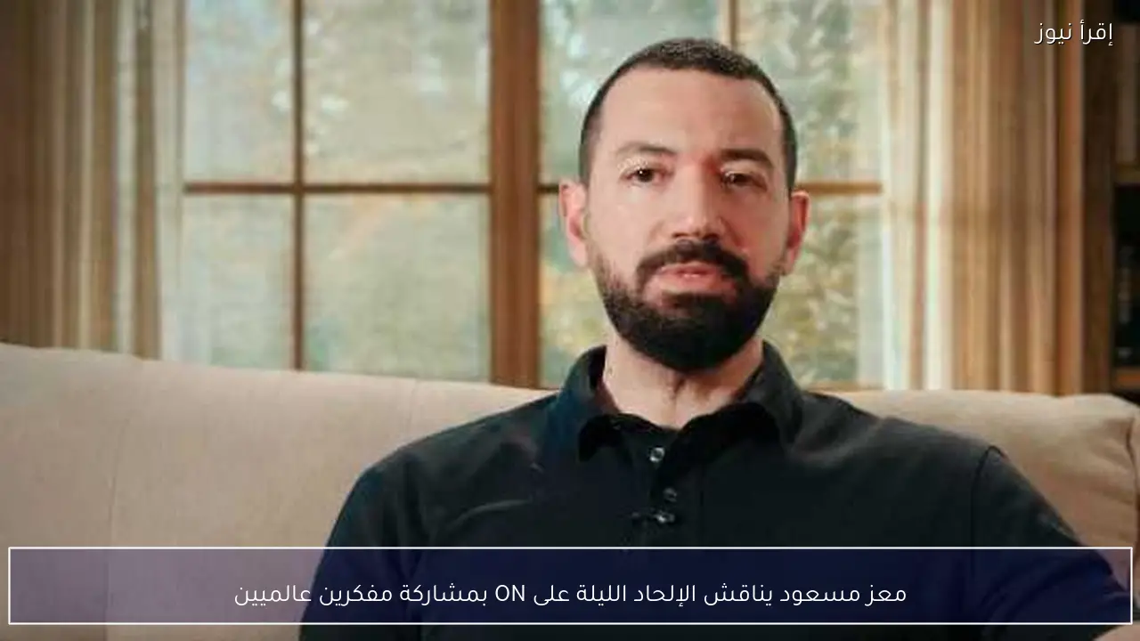 معز مسعود يناقش الإلحاد الليلة على ON بمشاركة مفكرين عالميين
