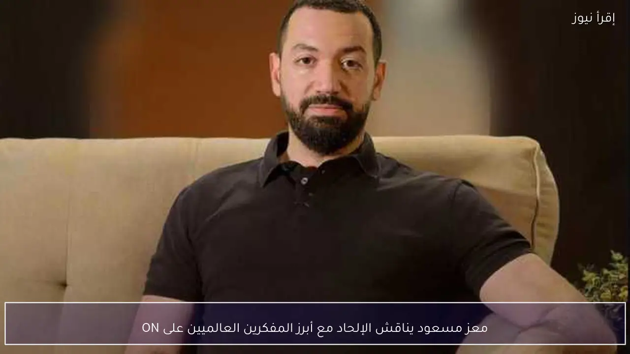 معز مسعود يناقش الإلحاد مع أبرز المفكرين العالميين على ON