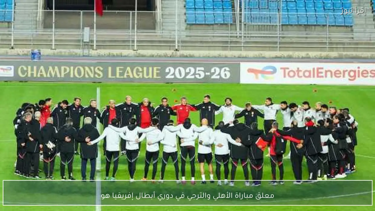 معلق مباراة الأهلي والترجي في دوري أبطال إفريقيا هو