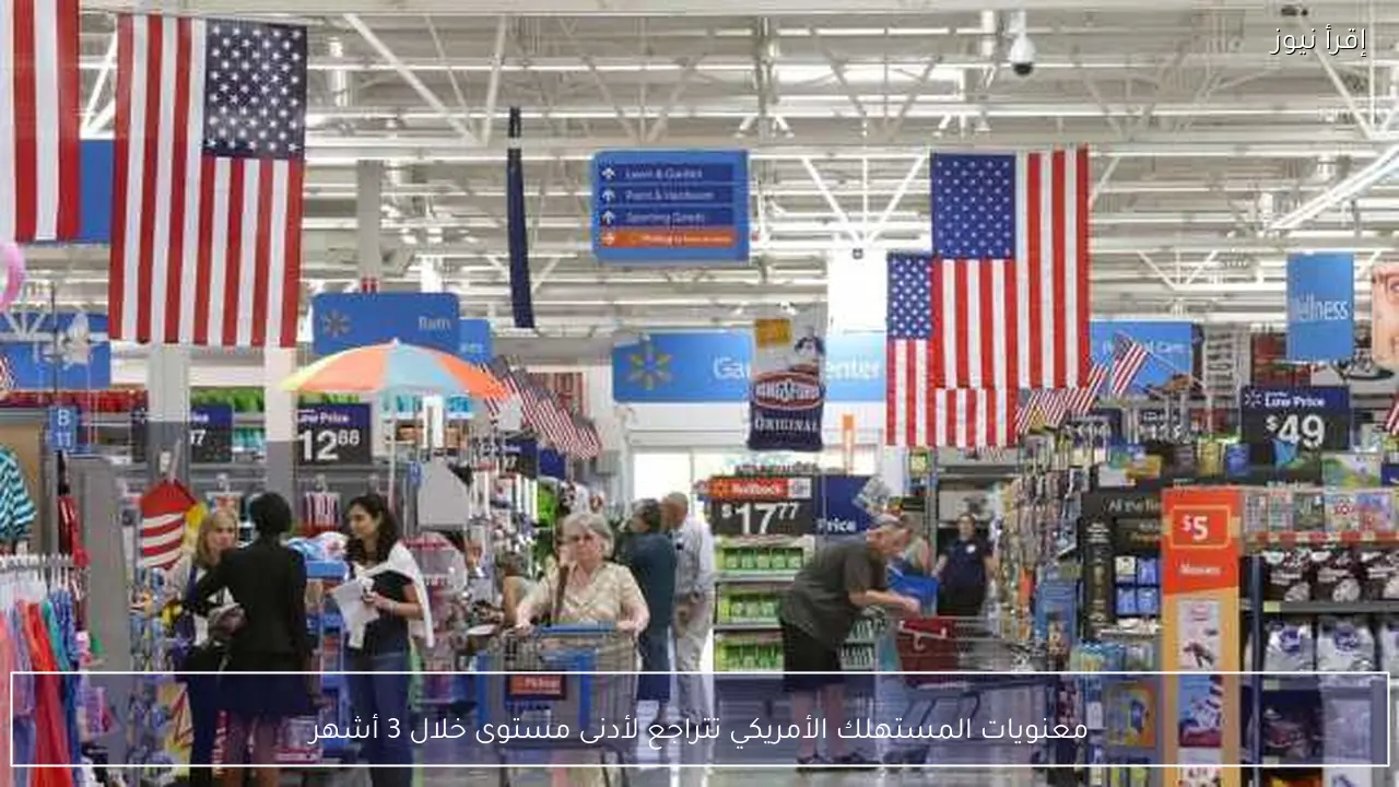 معنويات المستهلك الأمريكي تتراجع لأدنى مستوى خلال 3 أشهر