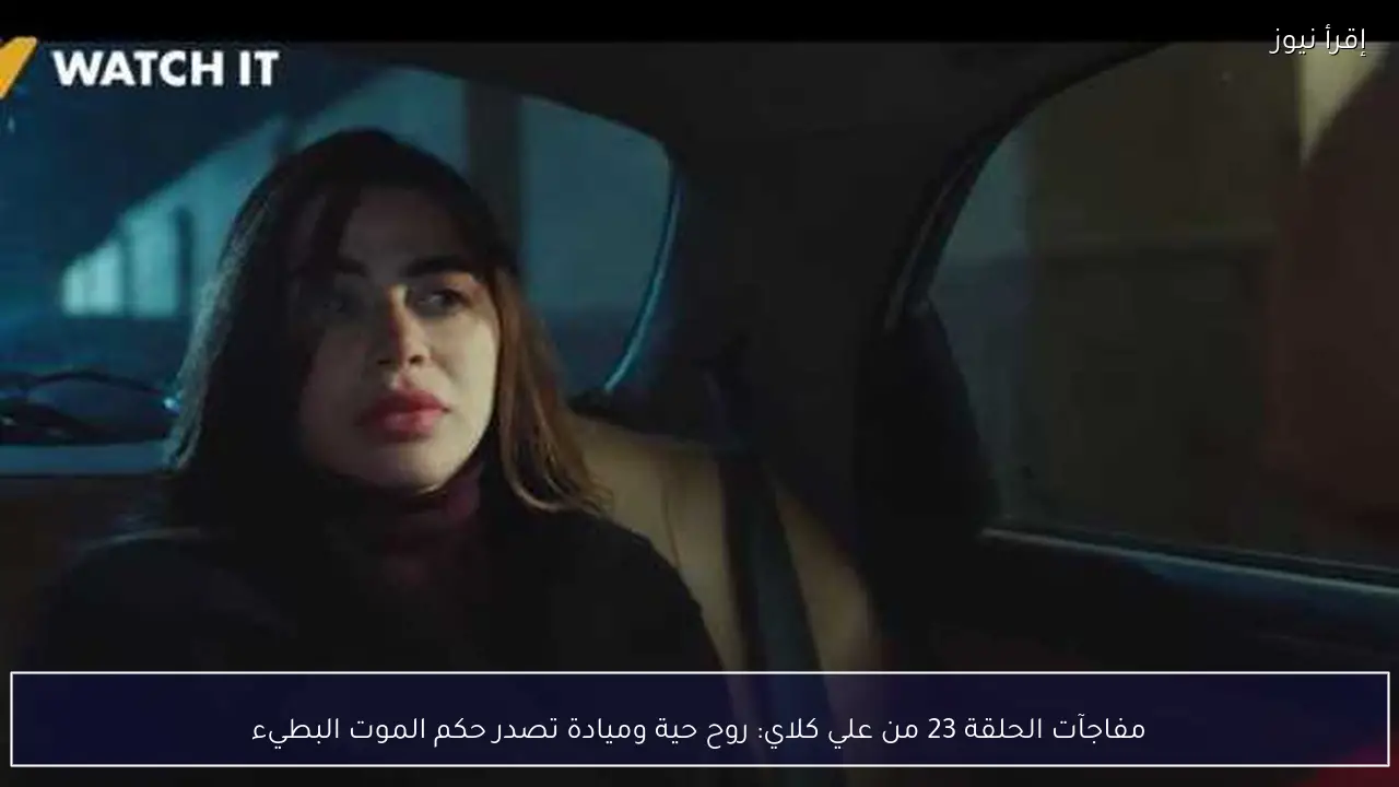 مفاجآت الحلقة 23 من علي كلاي: روح حية وميادة تصدر حكم الموت البطيء