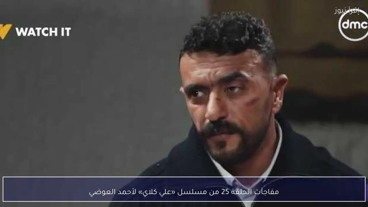 مفاجآت الحلقة 25 من مسلسل «علي كلاي» لأحمد العوضي