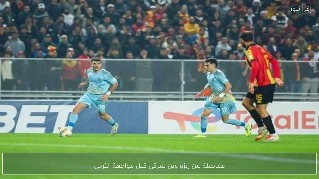 مفاضلة بين زيزو وبن شرقي قبل مواجهة الترجي