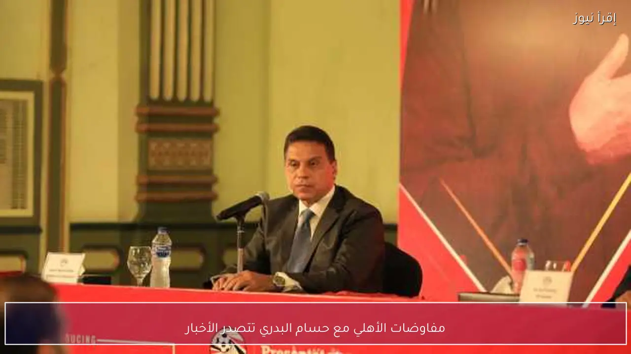 مفاوضات الأهلي مع حسام البدري تتصدر الأخبار