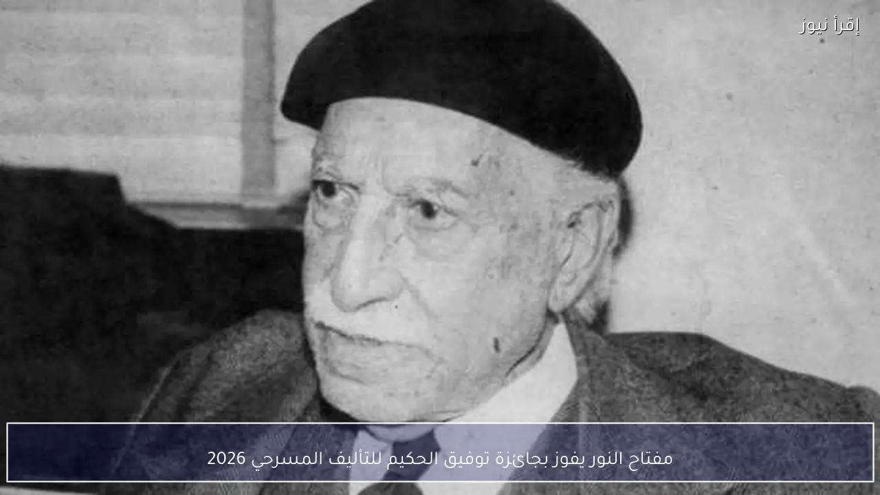 مفتاح النور يفوز بجائزة توفيق الحكيم للتأليف المسرحي 2026