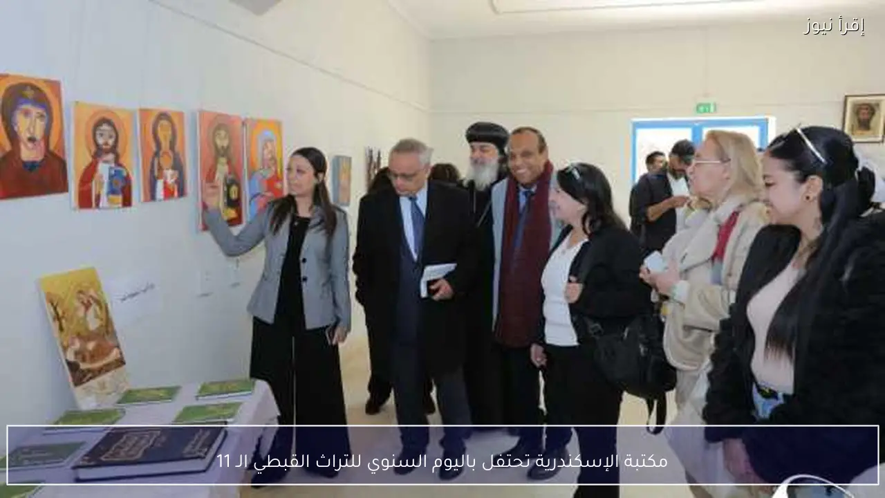 مكتبة الإسكندرية تحتفل باليوم السنوي للتراث القبطي الـ 11