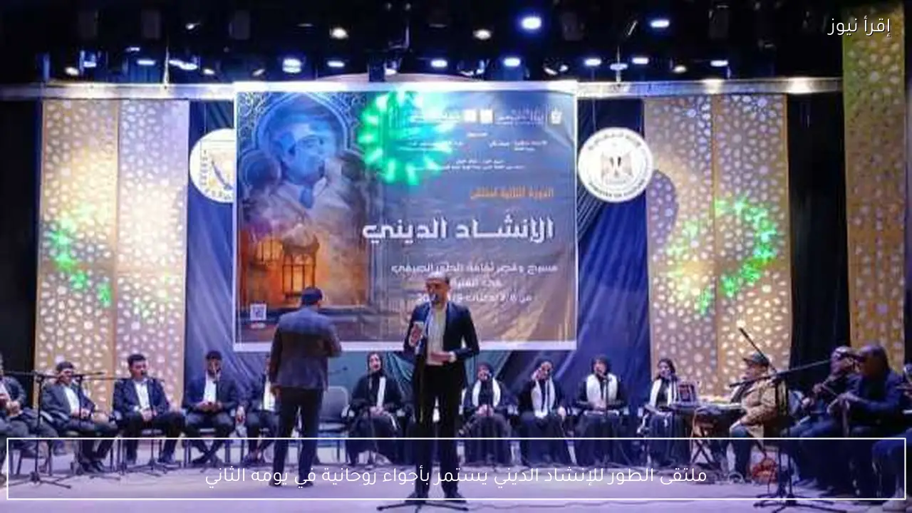 ملتقى الطور للإنشاد الديني يستمر بأجواء روحانية في يومه الثاني