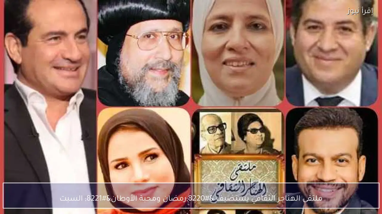 ملتقى الهناجر الثقافي يستضيف “رمضان ومحبة الأوطان” السبت