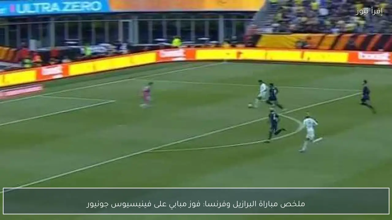 ملخص مباراة البرازيل وفرنسا: فوز مبابي على فينيسيوس جونيور