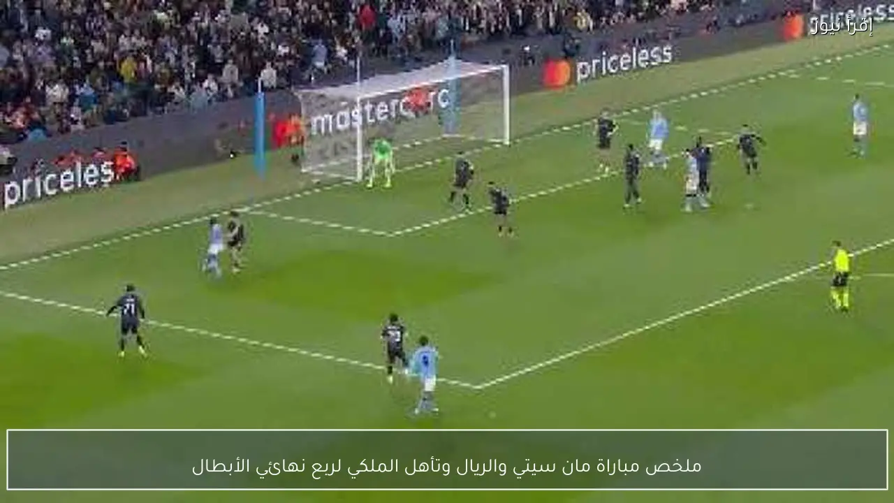 ملخص مباراة مان سيتي والريال وتأهل الملكي لربع نهائي الأبطال