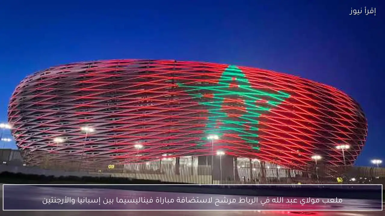 ملعب مولاي عبد الله في الرباط مرشح لاستضافة مباراة فيناليسيما بين إسبانيا والأرجنتين
