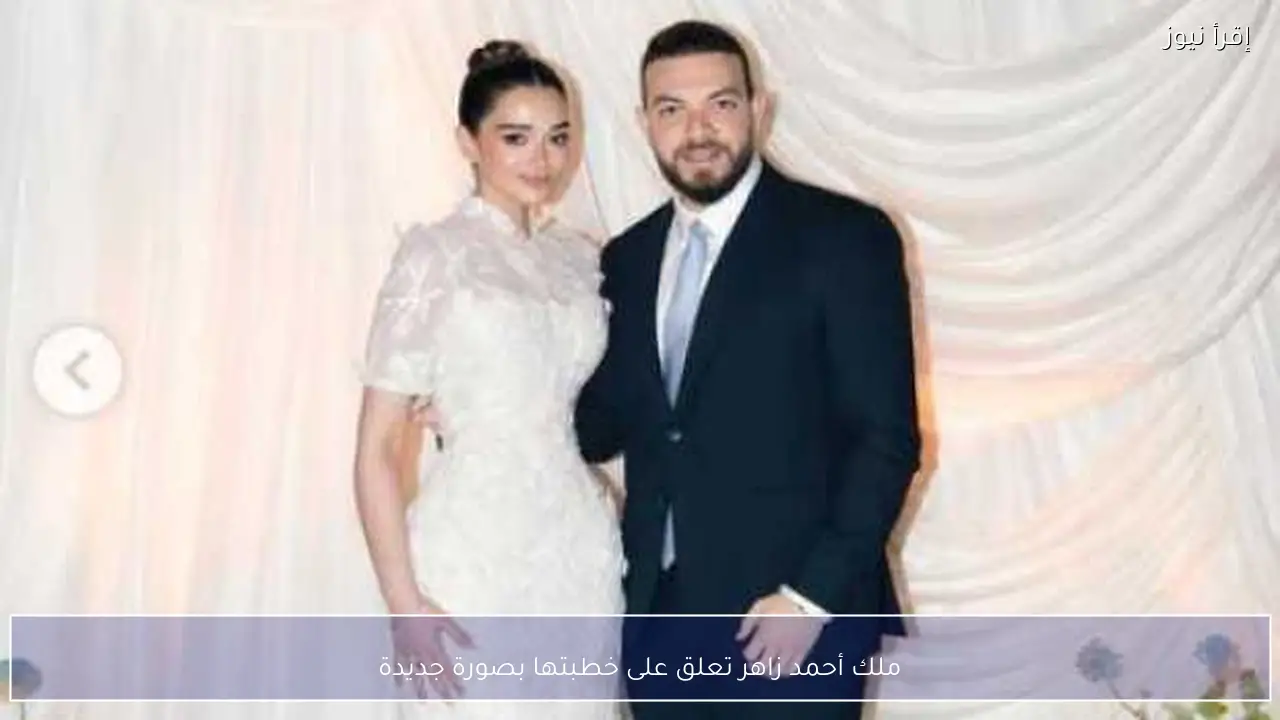 ملك أحمد زاهر تعلق على خطبتها بصورة جديدة