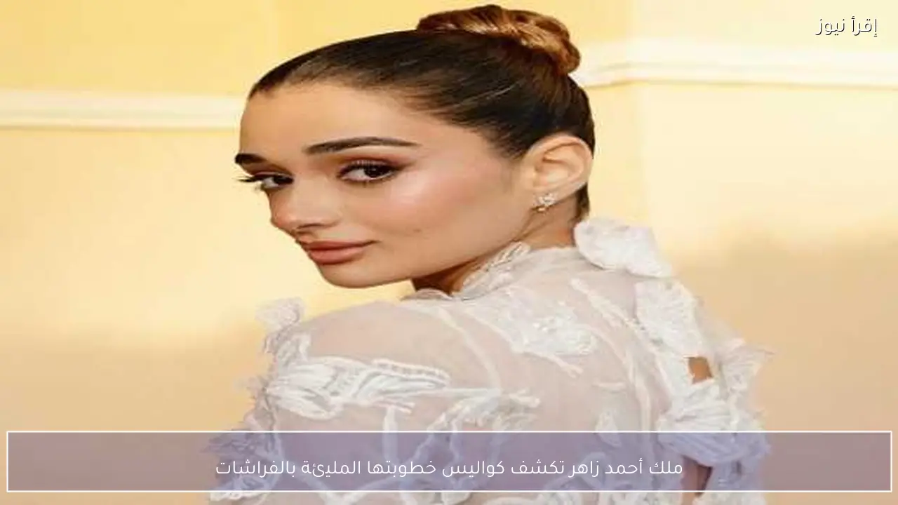 ملك أحمد زاهر تكشف كواليس خطوبتها المليئة بالفراشات