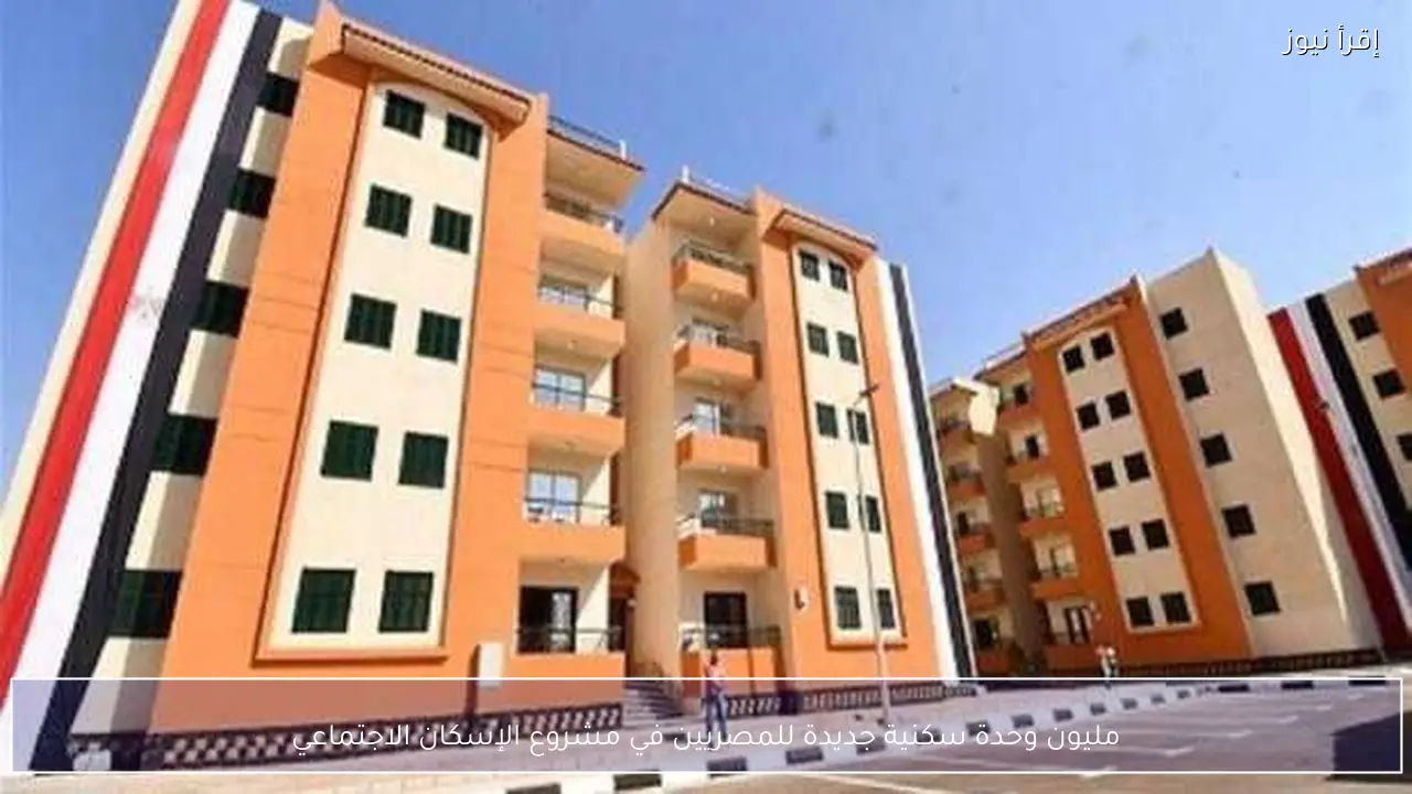مليون وحدة سكنية جديدة للمصريين في مشروع الإسكان الاجتماعي
