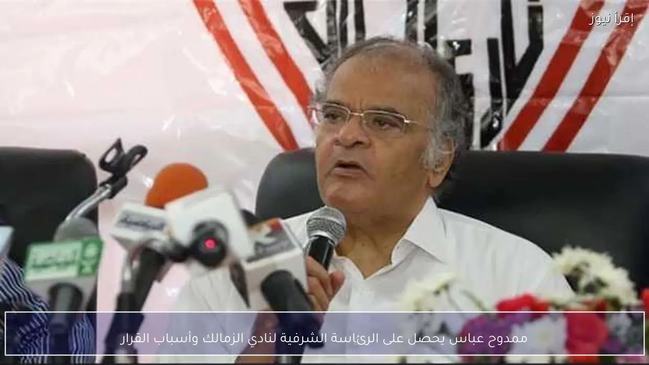 ممدوح عباس يحصل على الرئاسة الشرفية لنادي الزمالك وأسباب القرار