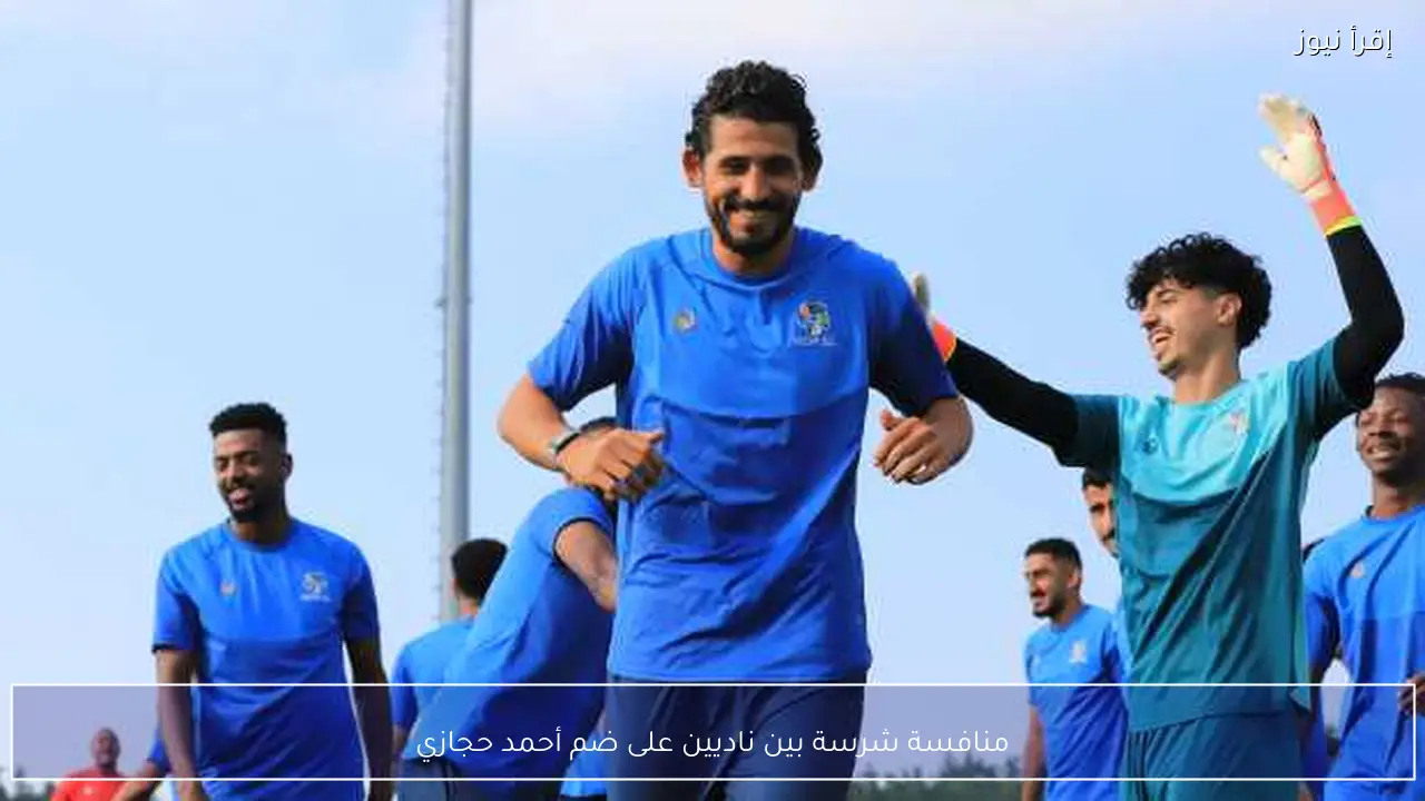 منافسة شرسة بين ناديين على ضم أحمد حجازي