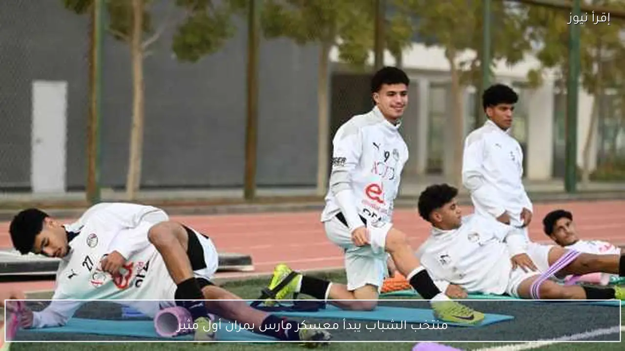 منتخب الشباب يبدأ معسكر مارس بمران أول مثير