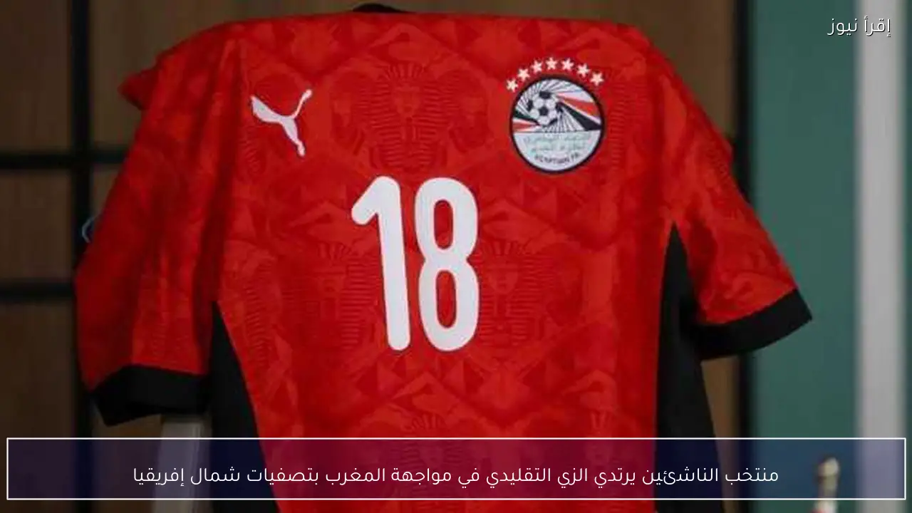 منتخب الناشئين يرتدي الزي التقليدي في مواجهة المغرب بتصفيات شمال إفريقيا