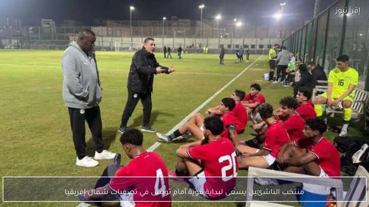 منتخب الناشئين يسعى لبداية قوية أمام تونس في تصفيات شمال إفريقيا