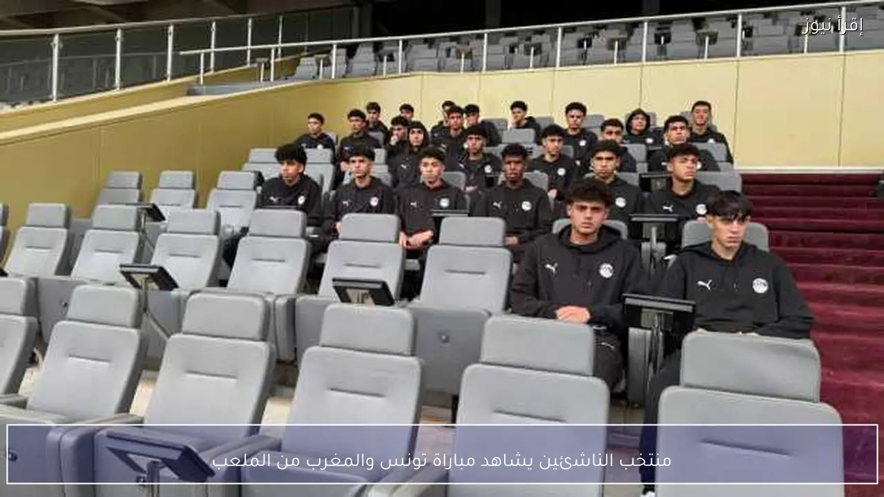 منتخب الناشئين يشاهد مباراة تونس والمغرب من الملعب