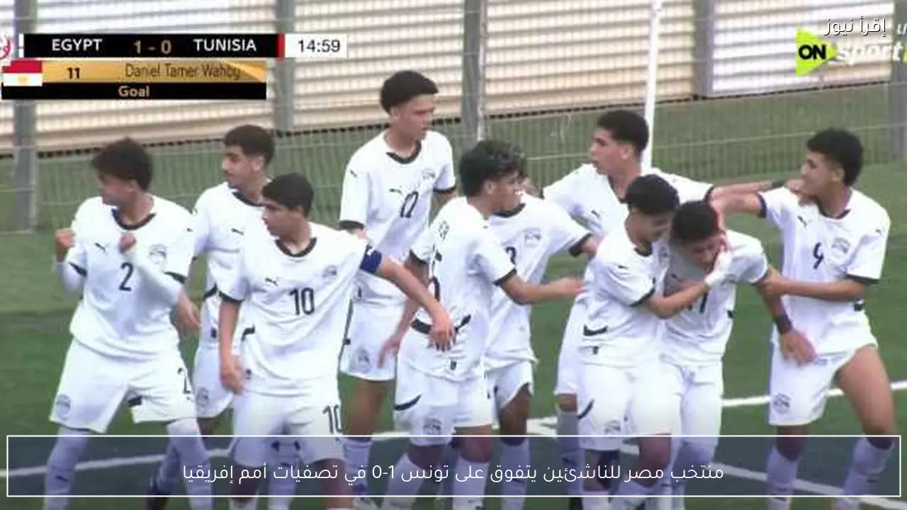 منتخب مصر للناشئين يتفوق على تونس 1-0 في تصفيات أمم إفريقيا