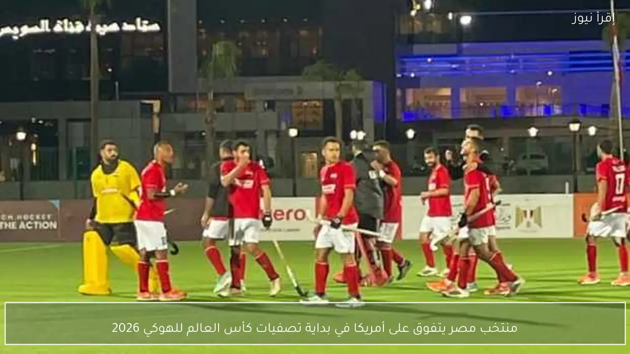منتخب مصر يتفوق على أمريكا في بداية تصفيات كأس العالم للهوكي 2026