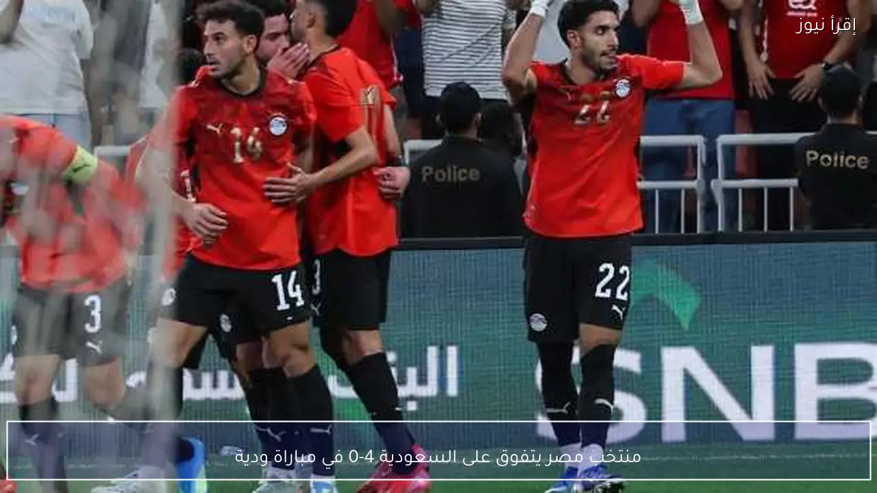 منتخب مصر يتفوق على السعودية 4-0 في مباراة ودية