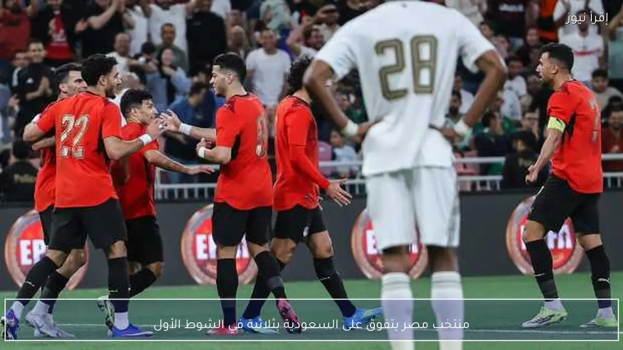 منتخب مصر يتفوق على السعودية بثلاثية في الشوط الأول
