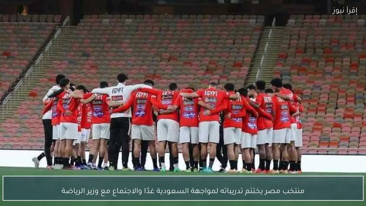 منتخب مصر يختتم تدريباته لمواجهة السعودية غدًا والاجتماع مع وزير الرياضة
