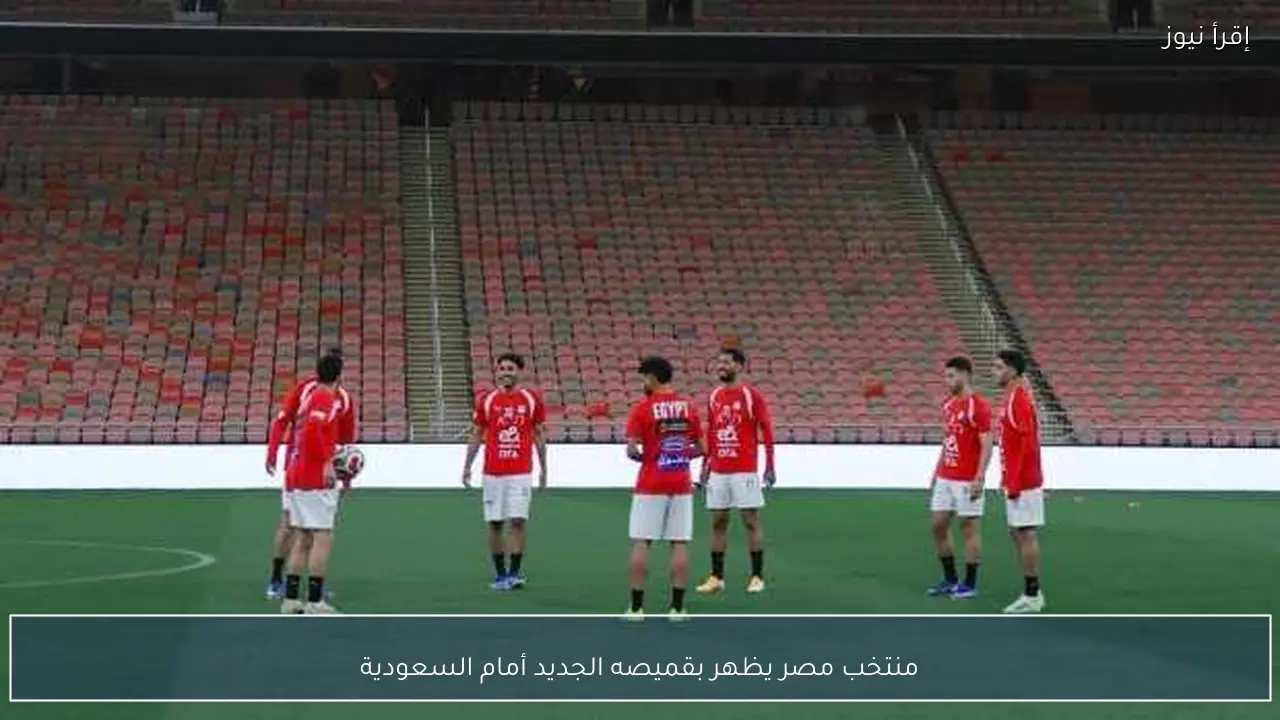 منتخب مصر يظهر بقميصه الجديد أمام السعودية