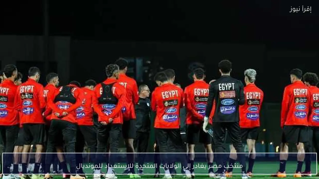 منتخب مصر يغادر إلى الولايات المتحدة للاستعداد للمونديال