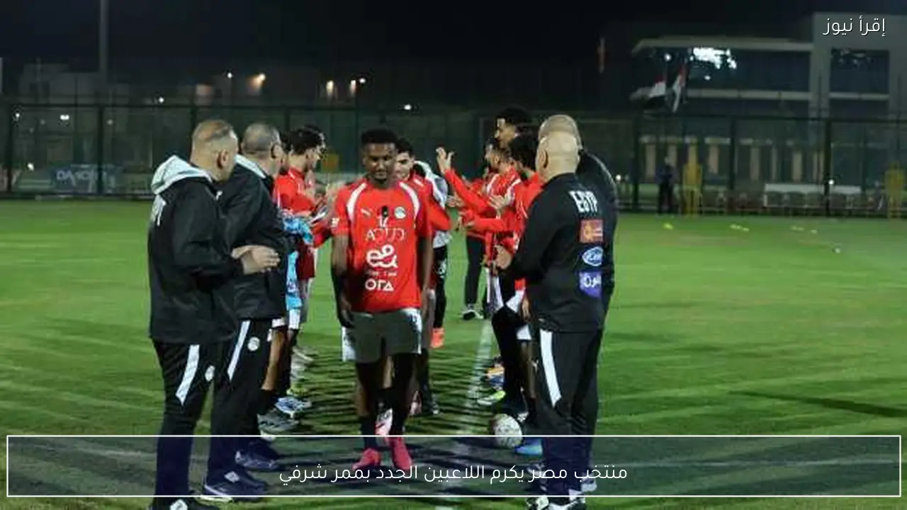 منتخب مصر يكرم اللاعبين الجدد بممر شرفي