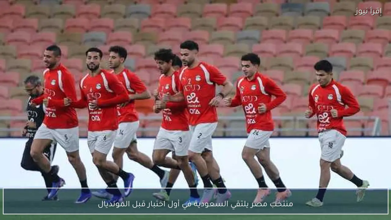 منتخب مصر يلتقي السعودية في أول اختبار قبل المونديال
