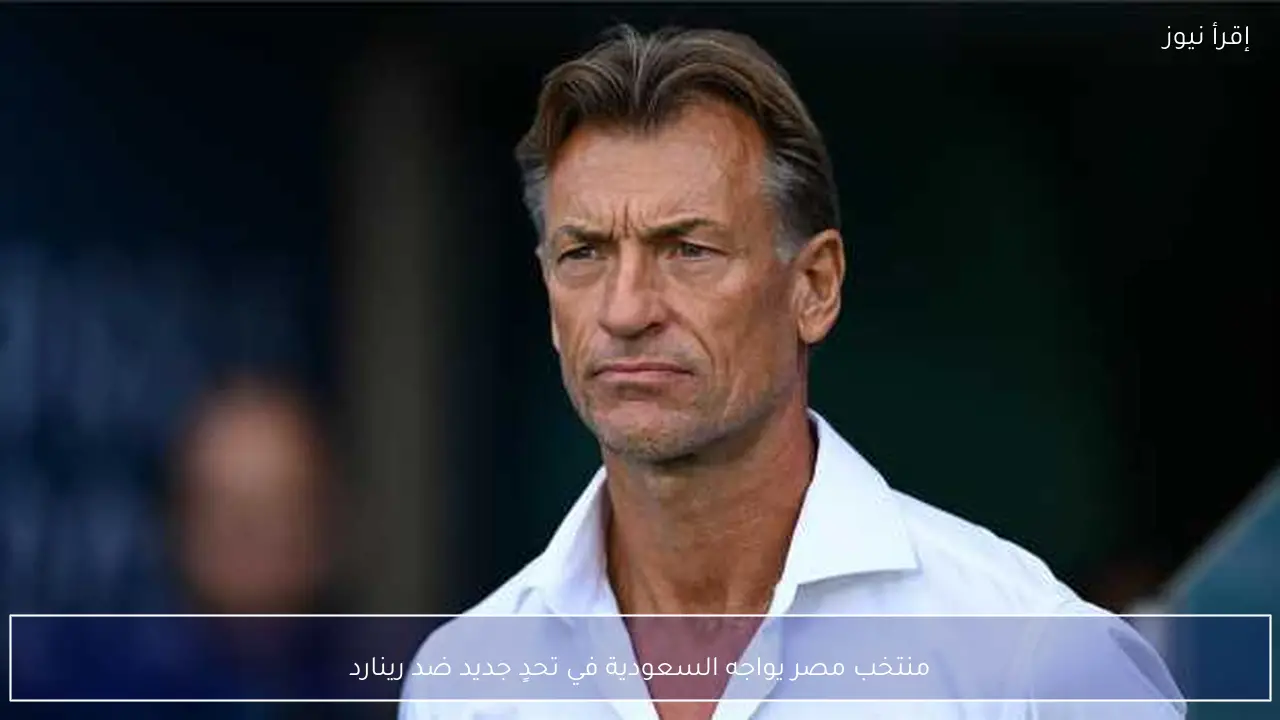 منتخب مصر يواجه السعودية في تحدٍ جديد ضد رينارد