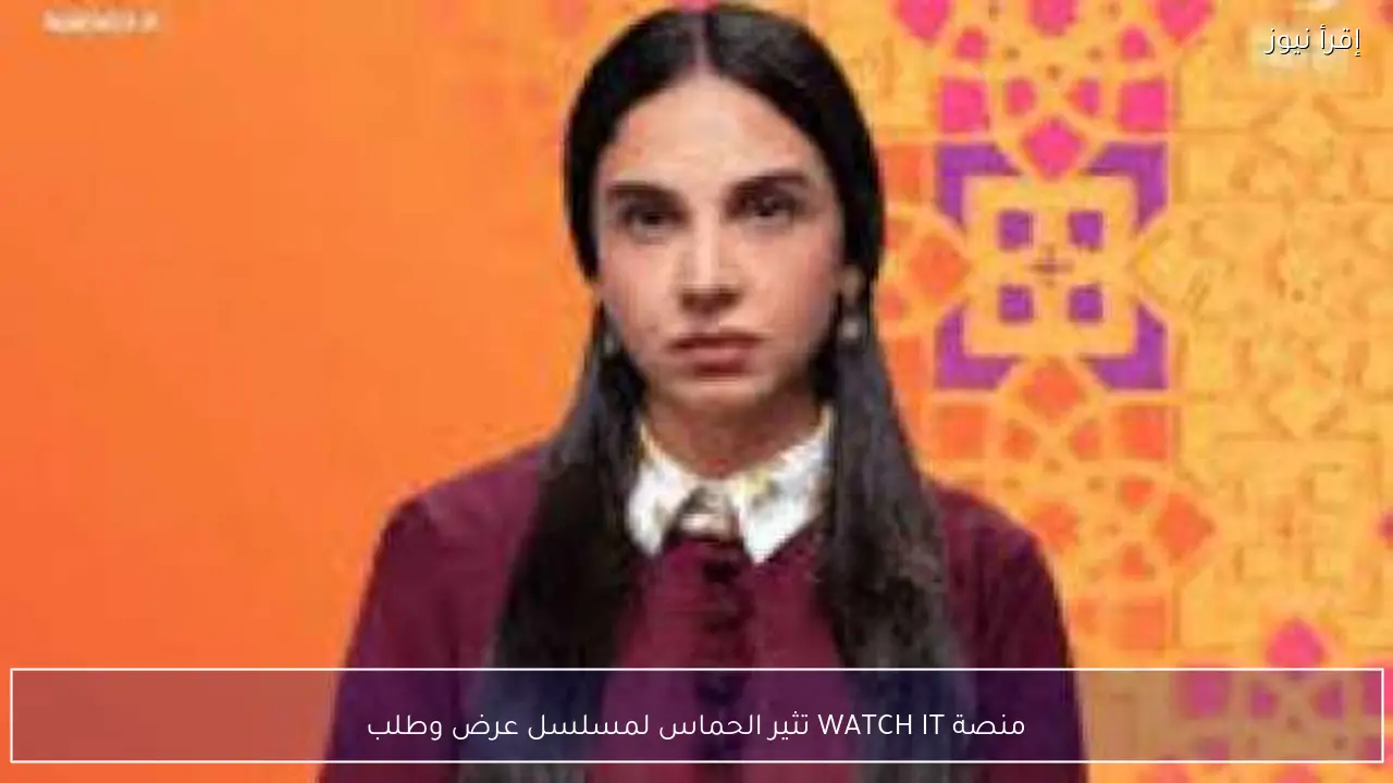 منصة WATCH IT تثير الحماس لمسلسل عرض وطلب