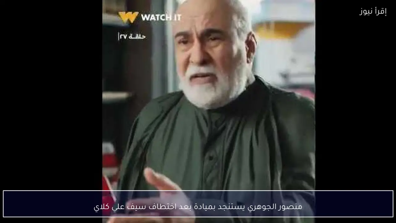 منصور الجوهري يستنجد بميادة بعد اختطاف سيف علي كلاي