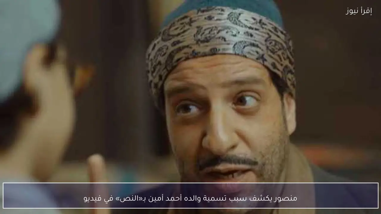 منصور يكشف سبب تسمية والده أحمد أمين بـ«النص» في فيديو