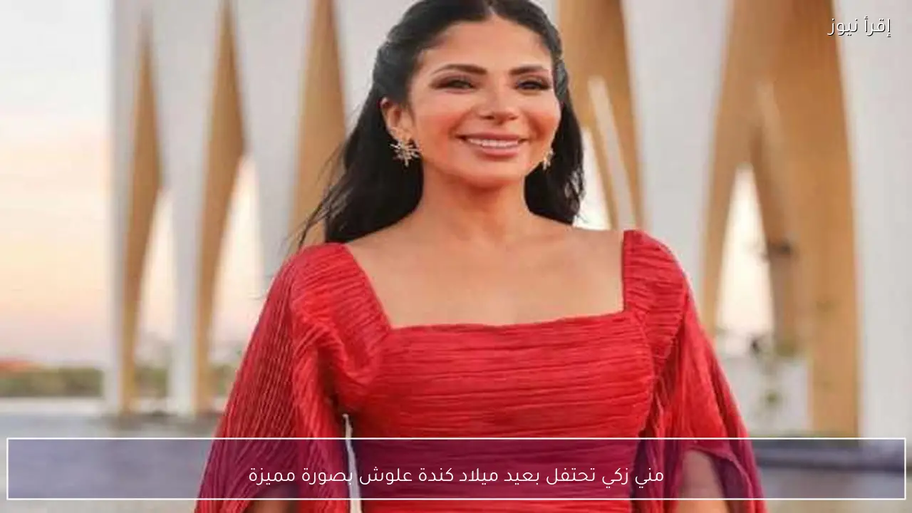 مني زكي تحتفل بعيد ميلاد كندة علوش بصورة مميزة
