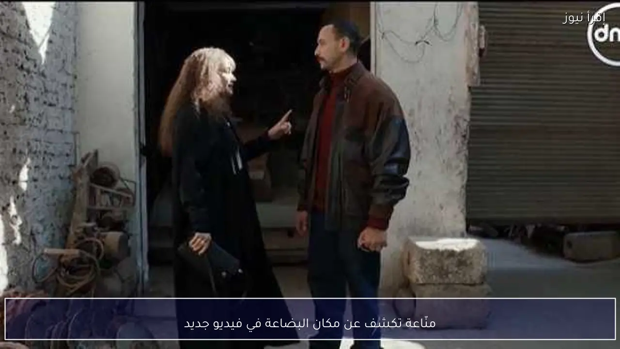 منّاعة تكشف عن مكان البضاعة في فيديو جديد