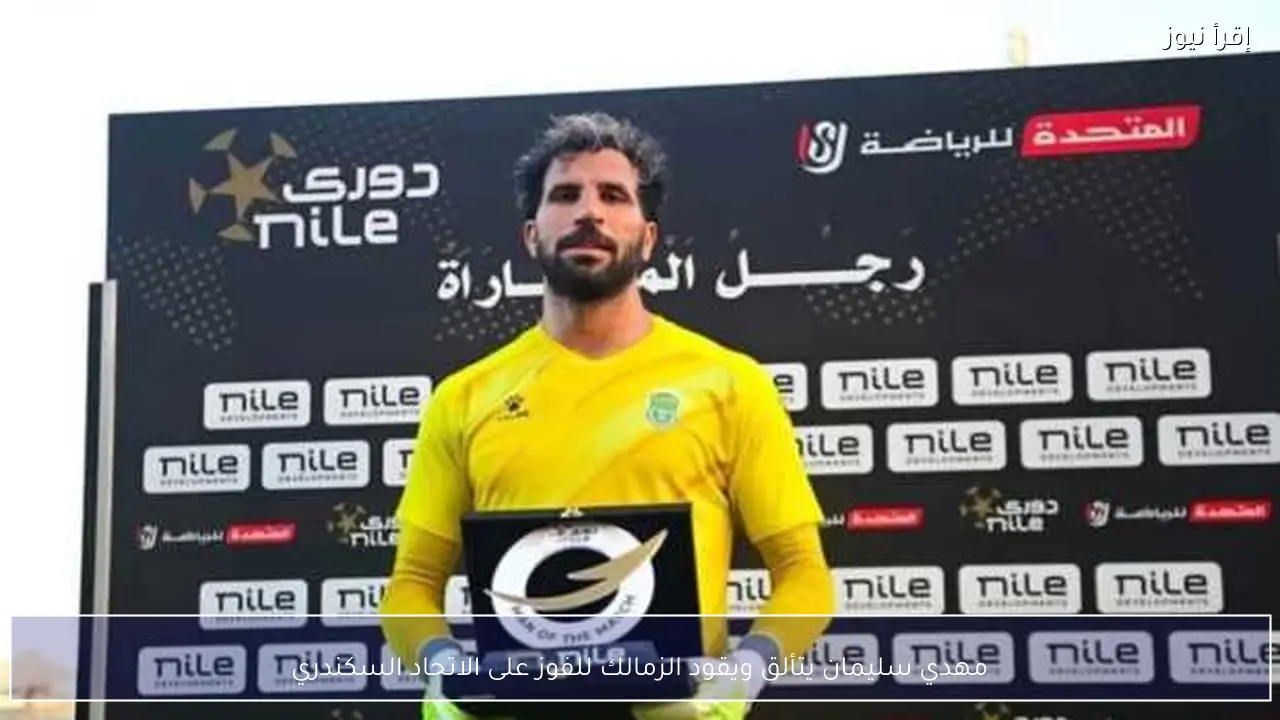مهدي سليمان يتألق ويقود الزمالك للفوز على الاتحاد السكندري