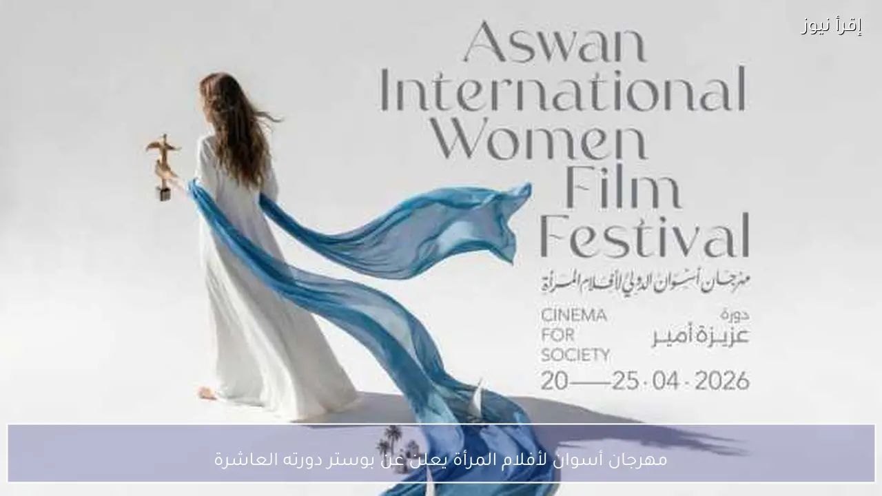 مهرجان أسوان لأفلام المرأة يعلن عن بوستر دورته العاشرة