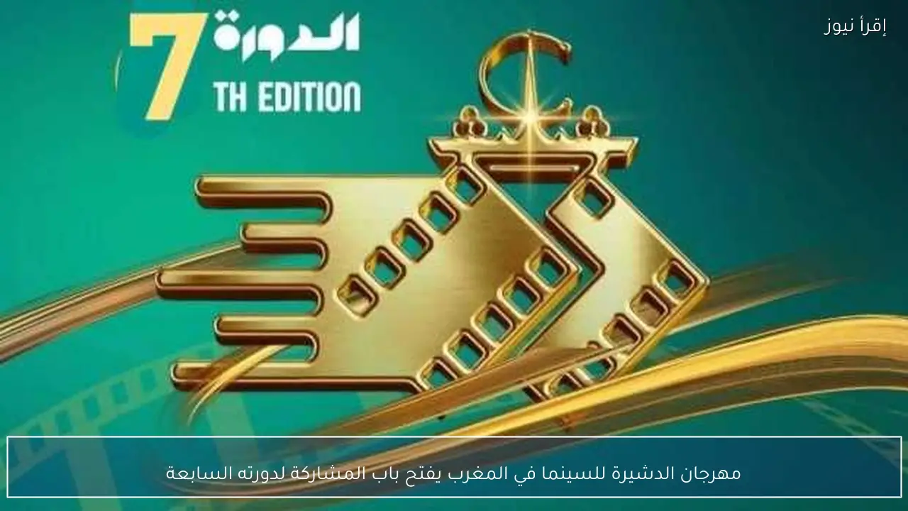 مهرجان الدشيرة للسينما في المغرب يفتح باب المشاركة لدورته السابعة