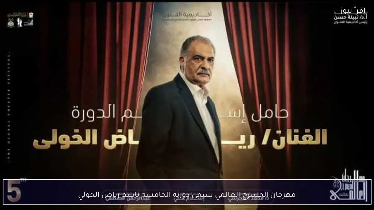 مهرجان المسرح العالمي يسمي دورته الخامسة باسم رياض الخولي