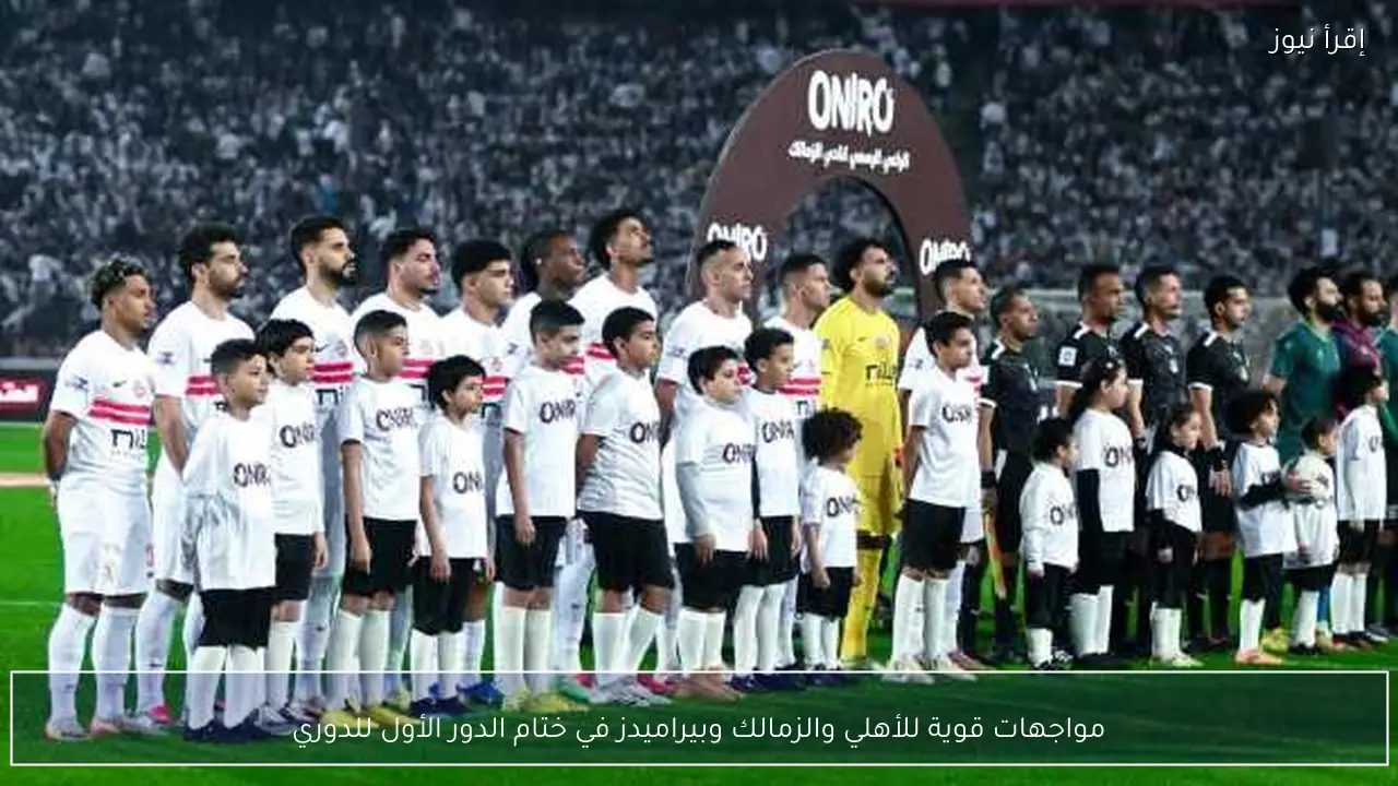 مواجهات قوية للأهلي والزمالك وبيراميدز في ختام الدور الأول للدوري