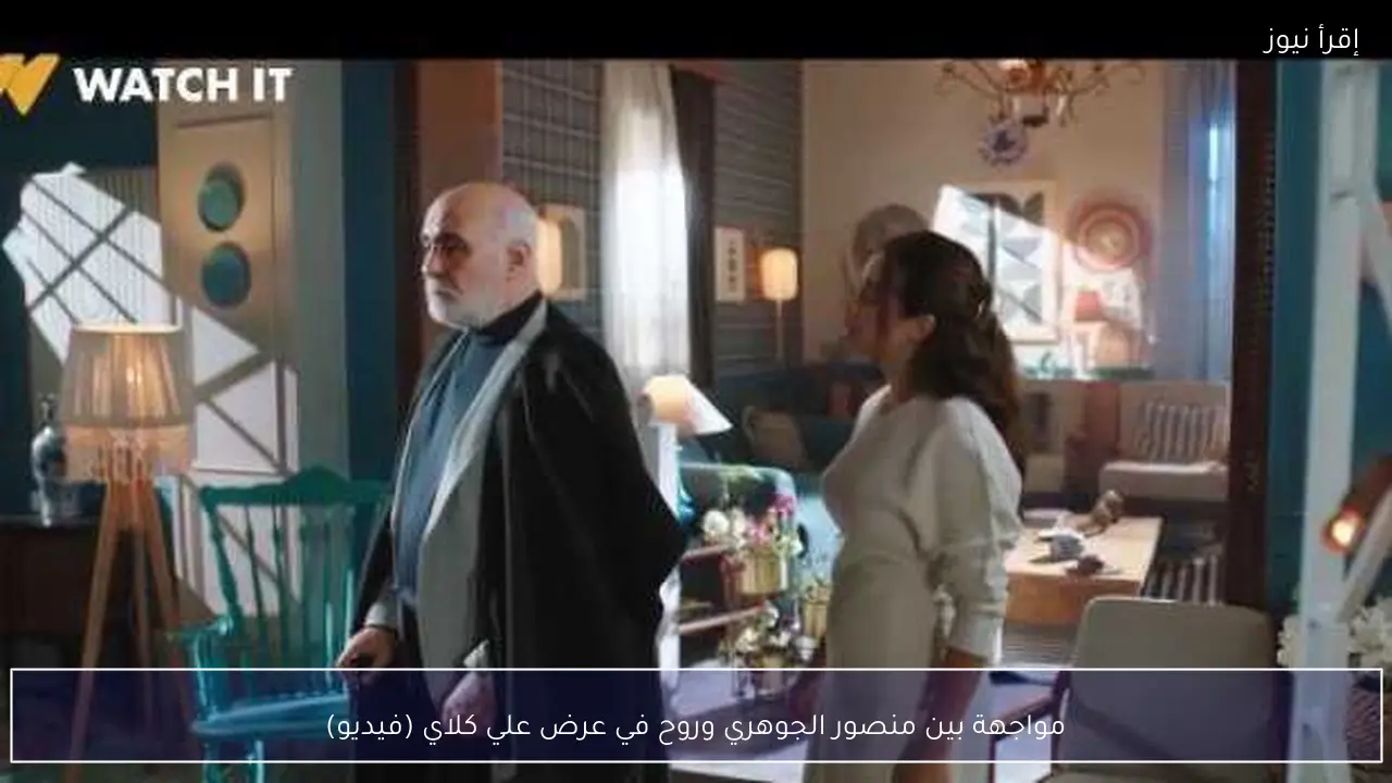 مواجهة بين منصور الجوهري وروح في عرض علي كلاي (فيديو)